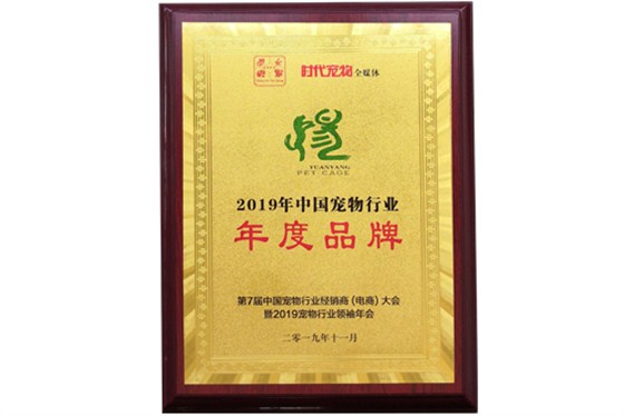 中國寵物行業年度品牌-遠揚