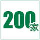 與200多家國內外客戶建立了合作關系持久穩定，互利共贏